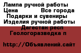 Лампа ручной работы. › Цена ­ 2 500 - Все города Подарки и сувениры » Изделия ручной работы   . Дагестан респ.,Геологоразведка п.